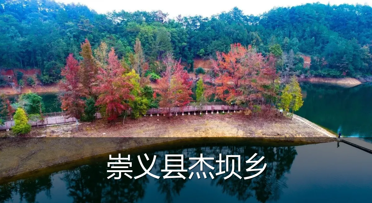 崇义县杰坝乡